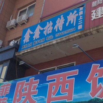 建平鑫鑫招待所酒店提供图片