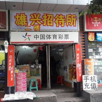 广州雄兴招待所