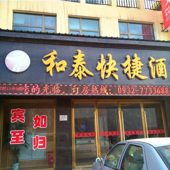 岷县和泰快捷酒店酒店提供图片