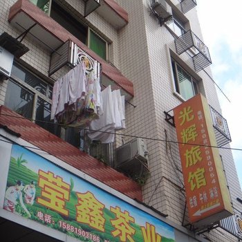 蓬溪光辉旅馆
