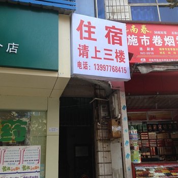 恩施建华招待所
