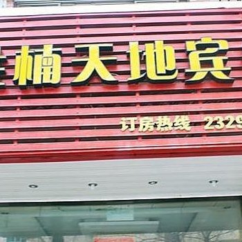 富阳胜楠天地宾馆酒店提供图片