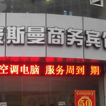 重庆豪斯曼商务宾馆酒店提供图片