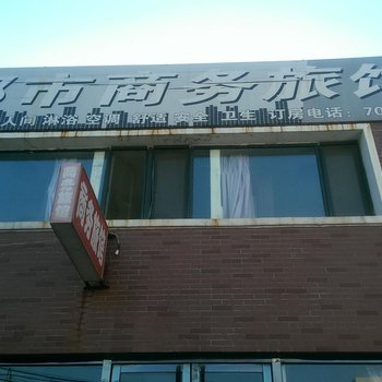 锦州黑山都市商务旅馆酒店提供图片