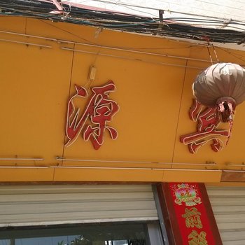 玉溪昌源宾馆