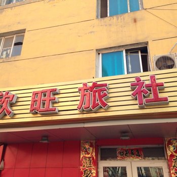 大连欣旺旅社二部