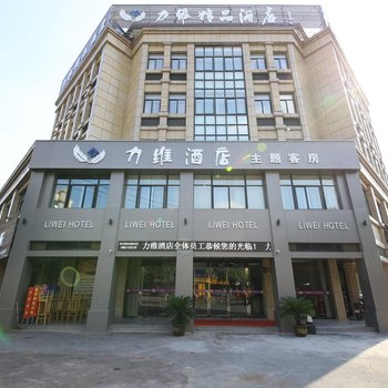 湖州南浔力维精品酒店酒店提供图片