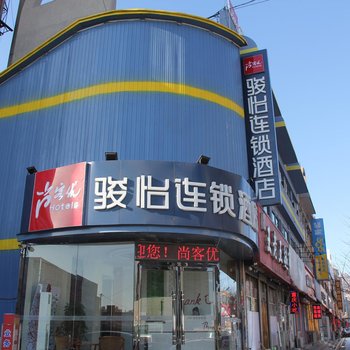 尚客优骏怡酒店(昌黎火车站店)酒店提供图片