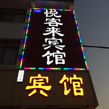 丰县悦客来宾馆酒店提供图片