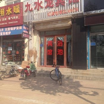 巨野九水龙宾馆