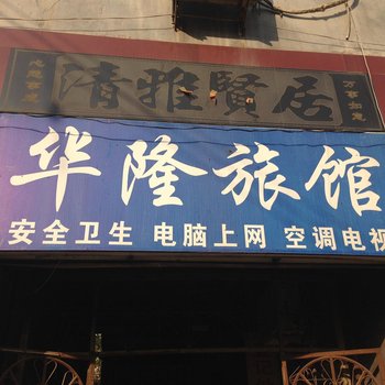 卫辉华隆旅馆酒店提供图片