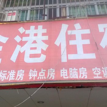 揭阳普宁金港住宿酒店提供图片