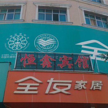 会东恒鑫宾馆酒店提供图片