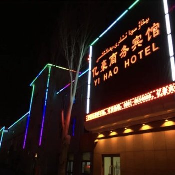 乌鲁木齐亿豪商务宾馆