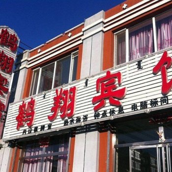卓资鹤翔宾馆