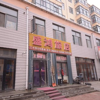宾县盛鸿旅店