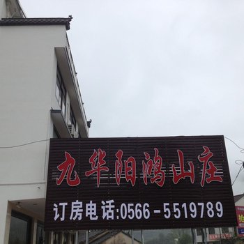 九华阳鸿山庄酒店提供图片