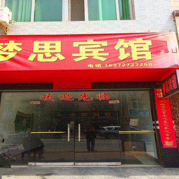 崇阳梦思宾馆酒店提供图片