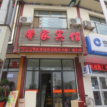 永靖馨家宾馆酒店提供图片