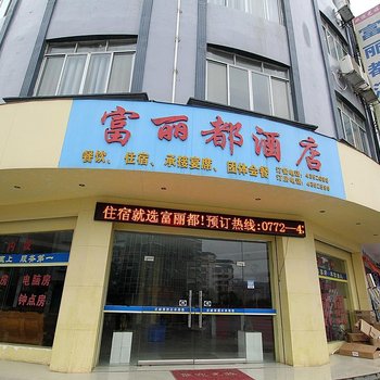 象州富丽都酒店(来宾)酒店提供图片