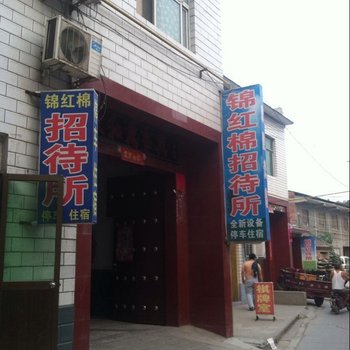 温县锦红棉招待所酒店提供图片