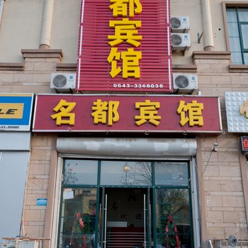 滨州滨城区名都宾馆酒店提供图片