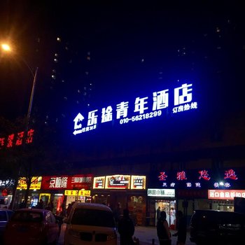乐途青年酒店(北京西客站店)