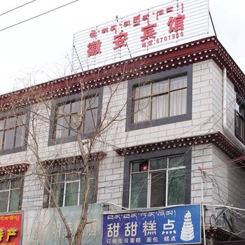 拉萨徽安宾馆酒店提供图片