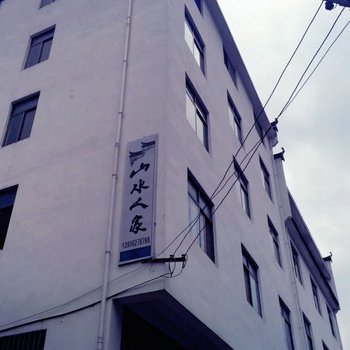 休宁山水人家农家乐