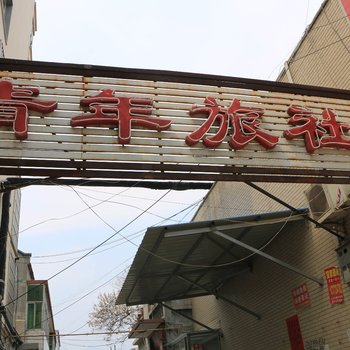 林州青年旅社酒店提供图片