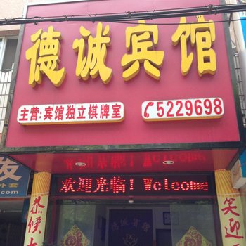 公安德诚宾馆酒店提供图片