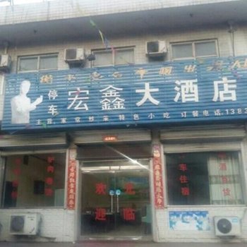 武安宏鑫大酒店