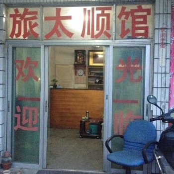 上海太顺旅馆