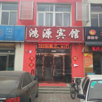 廊坊鸿源宾馆酒店提供图片