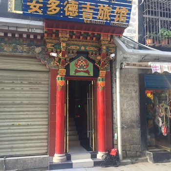 拉萨安多德吉旅馆酒店提供图片