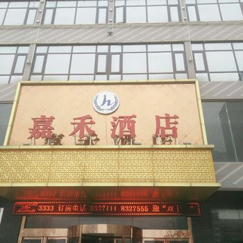大荔嘉禾酒店酒店提供图片