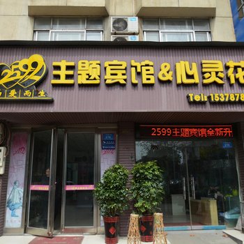 新郑2599主题宾馆酒店提供图片