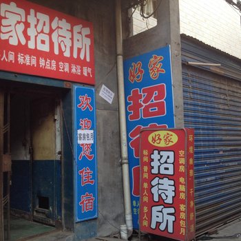 好家招待所(西安青龙寺店)