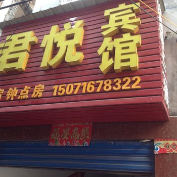 黄冈浠水君悦宾馆酒店提供图片