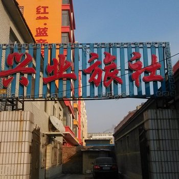 长岭兴业旅社