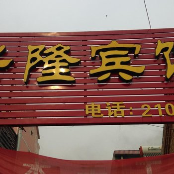 定陶兴隆宾馆酒店提供图片