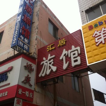 德州齐河汇居旅馆酒店提供图片