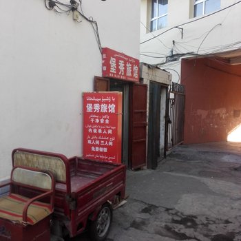 伊宁堡秀旅馆酒店提供图片