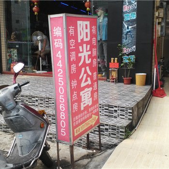 阳光公寓(中山富溪路店)