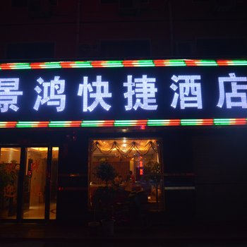 长葛景鸿宾馆酒店提供图片