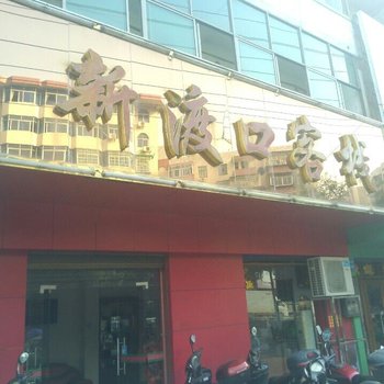 衡阳新渡口客栈酒店提供图片