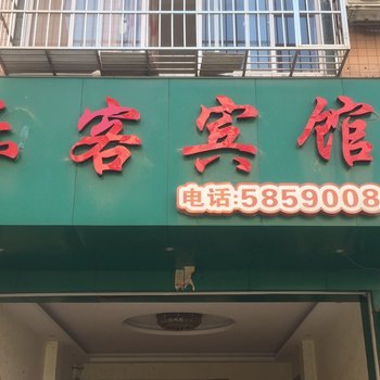 平果乐客宾馆