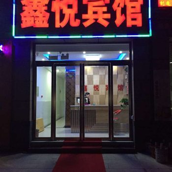 信阳鑫悦宾馆