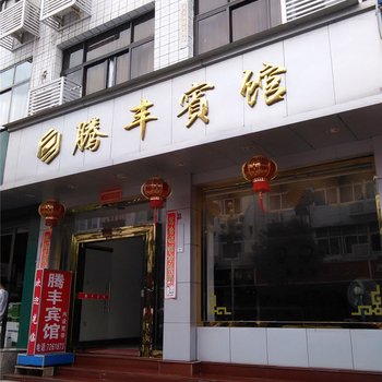 福鼎太姥山腾丰宾馆酒店提供图片