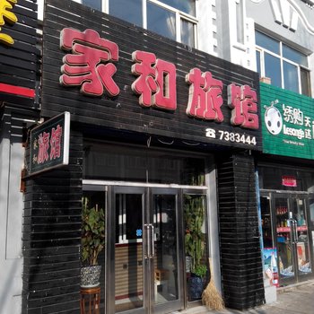 汤原家和旅馆